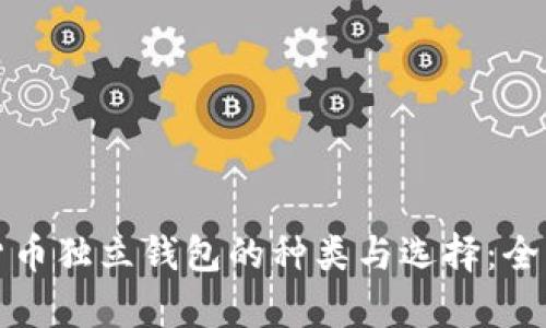 数字货币独立钱包的种类与选择：全面分析