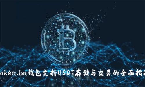 Token.im钱包支持USDT存储与交易的全面指南