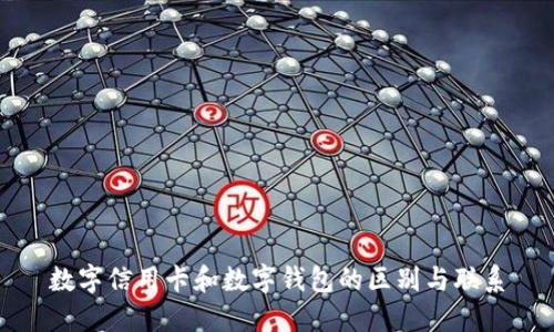 数字信用卡和数字钱包的区别与联系
