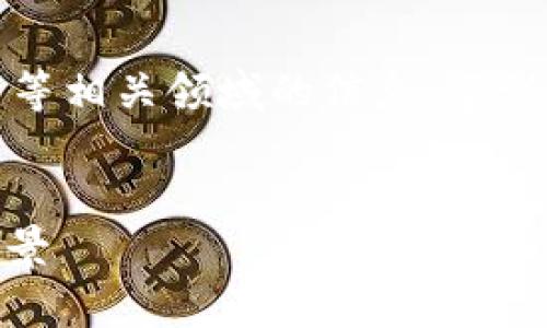 注意：以下内容会涉及到区块链及数字货币等相关领域的信息，建议读者在投资前进行全面的调查和风险评估。


何为BAR钱包区块链？深入解析及其应用前景