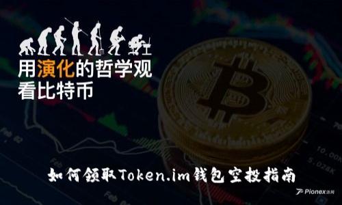如何领取Token.im钱包空投指南