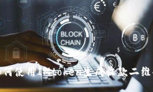 如何使用IMtoken生成收款二维码