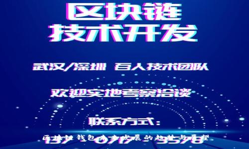 区块链钱包未来发展的趋势与展望