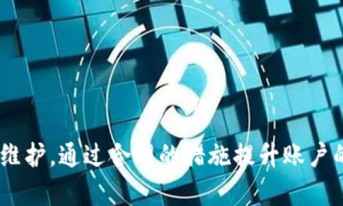 jiaoti如何在Token.im平台上填写真实姓名以确保账户安全/jiaoti
Token.im, 真实姓名, 账户安全, 数字资产, 用户身份验证/guanjianci


在现代社会，随着数字资产和加密货币的日益普及，区块链技术在我们的日常生活中变得越来越重要。Token.im作为一个新兴的一站式数字资产管理平台，致力于为用户提供便利的服务和安全的资金管理。为了确保账户的安全性和完整性，用户在Token.im平台上填写真实姓名是一个必不可少的步骤。在本文中，我们将详细探讨填写真实姓名的重要性、过程以及相关的风险和防范措施。


为什么在Token.im上填写真实姓名是重要的？

在Token.im等数字资产平台上，填写真实姓名并不仅仅是一个形式要求，它实际上对于确保用户的账户安全至关重要。首先，真实姓名的填写可以有效防止账户的盗用和欺诈行为。在数字货币的世界中，黑客攻击、账户欺诈等事件屡见不鲜，若用户未能提供真实的身份信息，极易导致账户被盗取，资产损失惨重。

其次，填写真实姓名也是遵循反洗钱法（AML）和客户身份验证（KYC）法律法规的必要步骤。大多数国家的法律都要求金融机构在客户开设账户时进行身份验证，以确保账户不被用于洗钱、恐怖融资等非法活动。这不仅是法律的要求，也是保护用户资金安全、维护市场秩序的重要手段。

最后，提供真实姓名可以提升用户之间的信任关系。特别是在进行数字资产交易时，确保每位参与者的身份都是真实的，可以有效减少纠纷，提高交易的透明度和安全性。


在Token.im上如何填写真实姓名？

在Token.im平台注册账号后，用户将被要求填写个人信息，包括真实姓名。具体步骤如下：

1. **登录账户**：首先，用户需要使用自己的账户信息登录Token.im平台。
  
2. **进入个人资料设置**：登录后，用户可以在页面右上角找到“个人资料”或“账户设置”的选项，点击进入。

3. **填写姓名信息**：在个人资料设置页面，用户会看到“真实姓名”这一栏。在此填写身份证上真实的姓名，尽量确保拼写准确无误。

4. **上传身份验证文件**：为了完成身份验证，用户可能还需要上传与姓名匹配的身份证明文件（如身份证、护照等）。这些文件将被用来验证用户身份。

5. **提交审核**：信息填写完成后，用户需点击“提交”按钮，系统将会对申请进行审核。通常情况下，审核会在几个工作日内完成。

6. **等待反馈**：一旦审核通过，用户会收到审核通过的通知，此时用户的账户即为完全验证账户，可以享受更高的交易限额和其他服务。


填写真实姓名可能涉及的风险与防范

虽然填写真实姓名是确保账户安全的重要步骤，但也可能潜藏风险。以下是一些需要注意的风险及相应的防范措施：

1. **隐私泄露风险**：用户在填写真实姓名时，可能无意中暴露个人信息，导致隐私泄露。这可以通过确保信息填写过程中的数据加密和安全措施来防范。选择信誉良好的平台和使用安全的网络连接，是保护个人信息的重要前提。

2. **身份被盗用的风险**：如果用户的身份信息被黑客获取，他们可能使用这些数据进行欺诈行为。因此，建议用户定期监控自己的账户活跃情况，发现异常活动时及时更改密码并联系平台客服。

3. **资料审核滞后风险**：提交的身份信息可能因审核时间过长而影响用户的交易计划。为防止这种情况，用户在提交之前可以事先咨询平台客服，了解审核所需的具体资料与时间，避免影响到自己的使用。

4. **误填真实姓名的风险**：如果用户在填写真实姓名时拼写错误，可能导致审核未通过。因此，在填写真实姓名时，用户应仔细检查每个字的拼写和顺序，确保与身份证明文件一致。

通过上述风险的认知及相应的防范措施，用户可以更加高效安全地在Token.im平台上使用自己的数字资产。

如何确保Token.im账户的安全性？

账户安全是任何数字平台都必须重视的问题，特别是在加密货币领域。为了确保Token.im用户的账户安全，以下几个建议是非常重要的：

1. **强密码管理**：创建一个复杂且独特的密码，通常包括字母、数字、符号的组合，并且长度不少于8位。此外，定期更改密码也是提高安全性的一种方法。

2. **两步验证**：开启两步验证（2FA）功能，可以在用户登录时增加一个额外的安全层。每次登录时都需要输入一次动态验证码，只有输入正确后才能访问账户。

3. **定期关注账户活动**：用户应定期检查账户的交易记录和登录记录，关注是否存在未授权的访问或异常交易。一旦发现，立刻采取措施，例如更改密码或联系平台客服。

4. **安全的网络访问**：避免在公用Wi-Fi环境下进行大额交易或敏感操作，因为公用网络通常不够安全，容易受到黑客攻击建议用户在安全的网络环境下使用Token.im。

5. **提升个人信息安全意识**：不要随意点击不明链接，不相信未经核实的推荐邮件或消息，以防信息被窃取。在社交网络上也应小心分享个人信息。


填写真实姓名的替代方案有哪些？

除了填写真实姓名外，用户还可以选择一些替代方案，但这些方案的适用性可能因平台和国家的规定而有所不同：

1. **使用数字身份**：在一些国家，数字身份的认证体系逐渐建立，用户可以通过数字身份来验证自己的身份，而不需要透露真实姓名。这通常依靠先进的身份验证技术，如生物识别，确保用户的真实身份。

2. **匿名账户**：一些平台允许用户创建匿名账户，但这在一般情况下很少见，并且一般会限制用户的交易额度和服务。在这种情况下，用户需要提前了解平台的相关政策，确保对账户的使用无负面影响。

3. **虚拟身份提供者**：一些公司提供虚拟身份服务，用户可以意图真实姓名，但需要注意的是，其合法性和法律风险需要事先了解清楚。

但是，以上这些替代方案通常会受制于法律法规的要求，且可能黄境困难，因此在选择时需谨慎考虑。


可能遇到的问题及解决方案

在使用Token.im、填写真实姓名的过程中，用户可能会遇到以下问题：

1. **如何更改已填写的真实姓名？**
用户在填写真实姓名后，如果需要更改，可以进入个人资料设置并找到“更改姓名”的选项，通常需要填写申请理由并提交审核。需要注意的是，有些平台可能对更改姓名设置次数限制。

2. **审核未通过的原因是什么？**
审核未通过可能由于多种原因，包括但不限于提交的身份文件不具备法律效力、内容模糊不清或姓名与其他信息不匹配。用户可通过联系客服得到具体原因，并根据说明重新提交。

3. **账户被封的应对措施**
若在填写真实姓名的过程中，账户因为信息问题被平台封禁，用户应及时联系平台客服，提供相关证明材料，并请求解封。

4. **如何防止身份信息泄露**
为防止身份信息的泄露，用户在填写信息时应确认网站的SSL证书是否有效，确保数据加密；并且定期清除浏览器缓存，避免存泄漏。

综上所述，填写真实姓名在Token.im平台上是确保用户账户安全的必要步骤，它不仅保护了个人资产，也遵循了法律法规。用户在填写时务必要谨慎，注意个人信息的安全和隐私维护，通过合理的措施提升账户的安全性，确保在数字资产管理过程中避免潜在风险。
