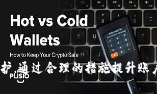 jiaoti如何在Token.im平台上填写真实姓名以确保账户安全/jiaoti
Token.im, 真实姓名, 账户安全, 数字资产, 用户身份验证/guanjianci


在现代社会，随着数字资产和加密货币的日益普及，区块链技术在我们的日常生活中变得越来越重要。Token.im作为一个新兴的一站式数字资产管理平台，致力于为用户提供便利的服务和安全的资金管理。为了确保账户的安全性和完整性，用户在Token.im平台上填写真实姓名是一个必不可少的步骤。在本文中，我们将详细探讨填写真实姓名的重要性、过程以及相关的风险和防范措施。


为什么在Token.im上填写真实姓名是重要的？

在Token.im等数字资产平台上，填写真实姓名并不仅仅是一个形式要求，它实际上对于确保用户的账户安全至关重要。首先，真实姓名的填写可以有效防止账户的盗用和欺诈行为。在数字货币的世界中，黑客攻击、账户欺诈等事件屡见不鲜，若用户未能提供真实的身份信息，极易导致账户被盗取，资产损失惨重。

其次，填写真实姓名也是遵循反洗钱法（AML）和客户身份验证（KYC）法律法规的必要步骤。大多数国家的法律都要求金融机构在客户开设账户时进行身份验证，以确保账户不被用于洗钱、恐怖融资等非法活动。这不仅是法律的要求，也是保护用户资金安全、维护市场秩序的重要手段。

最后，提供真实姓名可以提升用户之间的信任关系。特别是在进行数字资产交易时，确保每位参与者的身份都是真实的，可以有效减少纠纷，提高交易的透明度和安全性。


在Token.im上如何填写真实姓名？

在Token.im平台注册账号后，用户将被要求填写个人信息，包括真实姓名。具体步骤如下：

1. **登录账户**：首先，用户需要使用自己的账户信息登录Token.im平台。
  
2. **进入个人资料设置**：登录后，用户可以在页面右上角找到“个人资料”或“账户设置”的选项，点击进入。

3. **填写姓名信息**：在个人资料设置页面，用户会看到“真实姓名”这一栏。在此填写身份证上真实的姓名，尽量确保拼写准确无误。

4. **上传身份验证文件**：为了完成身份验证，用户可能还需要上传与姓名匹配的身份证明文件（如身份证、护照等）。这些文件将被用来验证用户身份。

5. **提交审核**：信息填写完成后，用户需点击“提交”按钮，系统将会对申请进行审核。通常情况下，审核会在几个工作日内完成。

6. **等待反馈**：一旦审核通过，用户会收到审核通过的通知，此时用户的账户即为完全验证账户，可以享受更高的交易限额和其他服务。


填写真实姓名可能涉及的风险与防范

虽然填写真实姓名是确保账户安全的重要步骤，但也可能潜藏风险。以下是一些需要注意的风险及相应的防范措施：

1. **隐私泄露风险**：用户在填写真实姓名时，可能无意中暴露个人信息，导致隐私泄露。这可以通过确保信息填写过程中的数据加密和安全措施来防范。选择信誉良好的平台和使用安全的网络连接，是保护个人信息的重要前提。

2. **身份被盗用的风险**：如果用户的身份信息被黑客获取，他们可能使用这些数据进行欺诈行为。因此，建议用户定期监控自己的账户活跃情况，发现异常活动时及时更改密码并联系平台客服。

3. **资料审核滞后风险**：提交的身份信息可能因审核时间过长而影响用户的交易计划。为防止这种情况，用户在提交之前可以事先咨询平台客服，了解审核所需的具体资料与时间，避免影响到自己的使用。

4. **误填真实姓名的风险**：如果用户在填写真实姓名时拼写错误，可能导致审核未通过。因此，在填写真实姓名时，用户应仔细检查每个字的拼写和顺序，确保与身份证明文件一致。

通过上述风险的认知及相应的防范措施，用户可以更加高效安全地在Token.im平台上使用自己的数字资产。

如何确保Token.im账户的安全性？

账户安全是任何数字平台都必须重视的问题，特别是在加密货币领域。为了确保Token.im用户的账户安全，以下几个建议是非常重要的：

1. **强密码管理**：创建一个复杂且独特的密码，通常包括字母、数字、符号的组合，并且长度不少于8位。此外，定期更改密码也是提高安全性的一种方法。

2. **两步验证**：开启两步验证（2FA）功能，可以在用户登录时增加一个额外的安全层。每次登录时都需要输入一次动态验证码，只有输入正确后才能访问账户。

3. **定期关注账户活动**：用户应定期检查账户的交易记录和登录记录，关注是否存在未授权的访问或异常交易。一旦发现，立刻采取措施，例如更改密码或联系平台客服。

4. **安全的网络访问**：避免在公用Wi-Fi环境下进行大额交易或敏感操作，因为公用网络通常不够安全，容易受到黑客攻击建议用户在安全的网络环境下使用Token.im。

5. **提升个人信息安全意识**：不要随意点击不明链接，不相信未经核实的推荐邮件或消息，以防信息被窃取。在社交网络上也应小心分享个人信息。


填写真实姓名的替代方案有哪些？

除了填写真实姓名外，用户还可以选择一些替代方案，但这些方案的适用性可能因平台和国家的规定而有所不同：

1. **使用数字身份**：在一些国家，数字身份的认证体系逐渐建立，用户可以通过数字身份来验证自己的身份，而不需要透露真实姓名。这通常依靠先进的身份验证技术，如生物识别，确保用户的真实身份。

2. **匿名账户**：一些平台允许用户创建匿名账户，但这在一般情况下很少见，并且一般会限制用户的交易额度和服务。在这种情况下，用户需要提前了解平台的相关政策，确保对账户的使用无负面影响。

3. **虚拟身份提供者**：一些公司提供虚拟身份服务，用户可以意图真实姓名，但需要注意的是，其合法性和法律风险需要事先了解清楚。

但是，以上这些替代方案通常会受制于法律法规的要求，且可能黄境困难，因此在选择时需谨慎考虑。


可能遇到的问题及解决方案

在使用Token.im、填写真实姓名的过程中，用户可能会遇到以下问题：

1. **如何更改已填写的真实姓名？**
用户在填写真实姓名后，如果需要更改，可以进入个人资料设置并找到“更改姓名”的选项，通常需要填写申请理由并提交审核。需要注意的是，有些平台可能对更改姓名设置次数限制。

2. **审核未通过的原因是什么？**
审核未通过可能由于多种原因，包括但不限于提交的身份文件不具备法律效力、内容模糊不清或姓名与其他信息不匹配。用户可通过联系客服得到具体原因，并根据说明重新提交。

3. **账户被封的应对措施**
若在填写真实姓名的过程中，账户因为信息问题被平台封禁，用户应及时联系平台客服，提供相关证明材料，并请求解封。

4. **如何防止身份信息泄露**
为防止身份信息的泄露，用户在填写信息时应确认网站的SSL证书是否有效，确保数据加密；并且定期清除浏览器缓存，避免存泄漏。

综上所述，填写真实姓名在Token.im平台上是确保用户账户安全的必要步骤，它不仅保护了个人资产，也遵循了法律法规。用户在填写时务必要谨慎，注意个人信息的安全和隐私维护，通过合理的措施提升账户的安全性，确保在数字资产管理过程中避免潜在风险。

