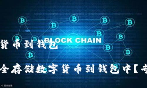 存数字货币到钱包

如何安全存储数字货币到钱包中？专家指南