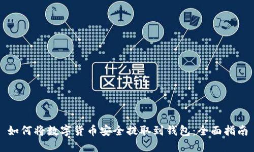 如何将数字货币安全提取到钱包：全面指南