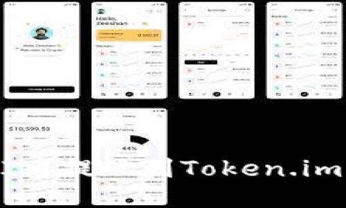 如何将SHI币提现到Token.im：详细指南