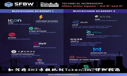 如何将SHI币提现到Token.im：详细指南