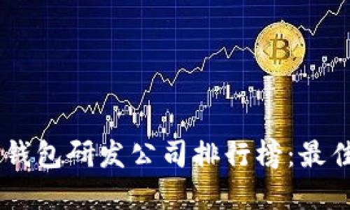 在中国DCEP数字钱包研发公司排行榜：最佳选择与发展趋势