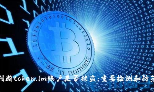 如何判断token.im账户是否被盗：重要检测和防范措施