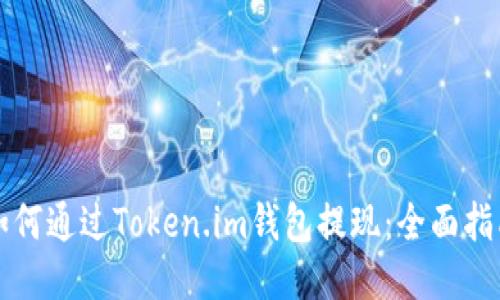 如何通过Token.im钱包提现：全面指南