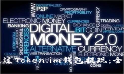 如何通过Token.im钱包提现：全面指南