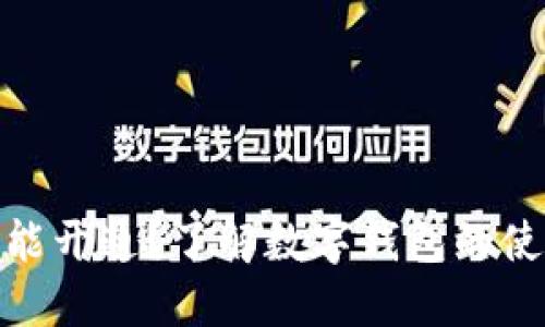 数字钱包何时能开通？了解数字钱包的使用与发展趋势