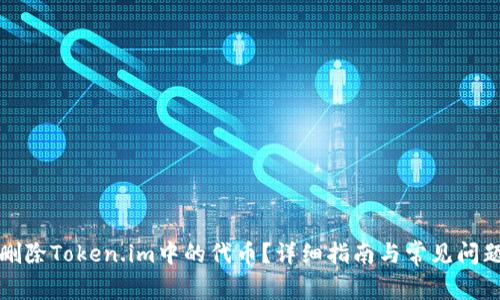 如何删除Token.im中的代币？详细指南与常见问题解答