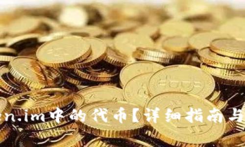如何删除Token.im中的代币？详细指南与常见问题解答