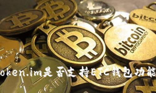 Token.im是否支持ETC钱包功能？