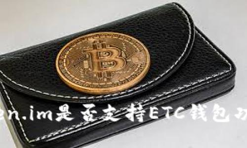 Token.im是否支持ETC钱包功能？