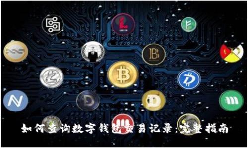 如何查询数字钱包交易记录：完整指南