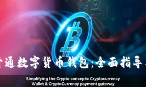 如何快速开通数字货币钱包：全面指导与注意事项