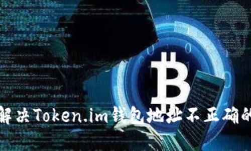如何解决Token.im钱包地址不正确的问题