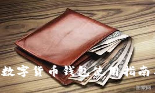 ziaoti工银数字货币钱包使用指南与功能详解