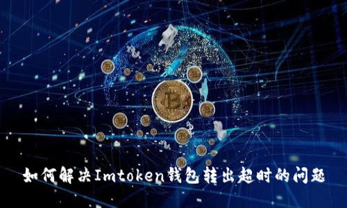 如何解决Imtoken钱包转出超时的问题