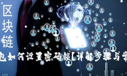 抖音钱包如何设置密码锁？详解步骤与常见问题