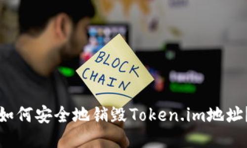 如何安全地销毁Token.im地址？