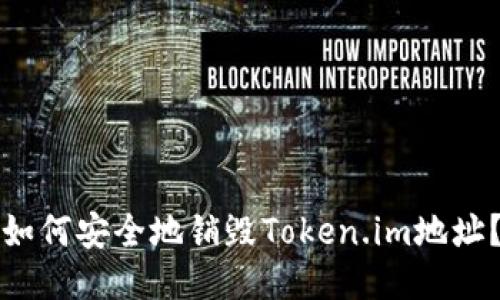 如何安全地销毁Token.im地址？