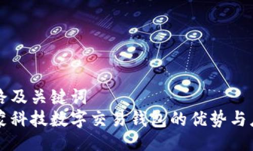 思路及关键词  
鸿蒙科技数字交易钱包的优势与应用