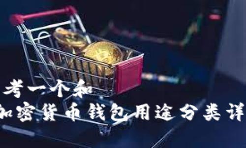 思考一个和  
 加密货币钱包用途分类详解