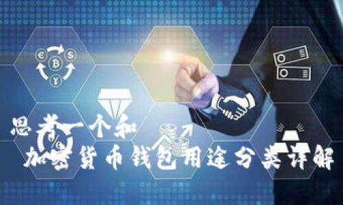 思考一个和  
 加密货币钱包用途分类详解