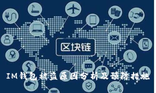 IM钱包被盗原因分析及预防措施