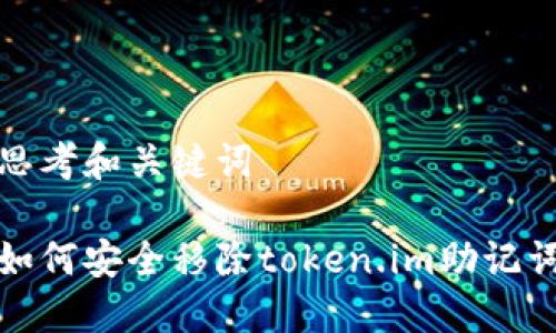思考和关键词

如何安全移除token.im助记词