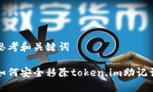 思考和关键词

如何安全移除token.im助记词