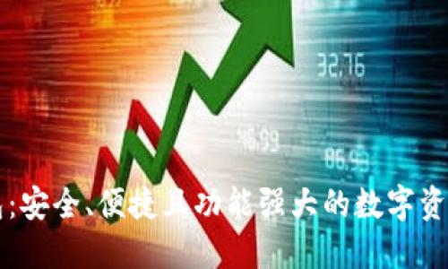 新加密钱包：安全、便捷且功能强大的数字资产管理工具