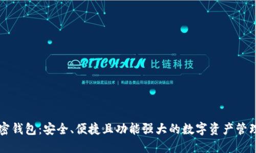 新加密钱包：安全、便捷且功能强大的数字资产管理工具