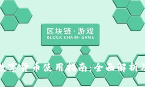 微笑钱包数字货币使用指南：全面解析及操作教程