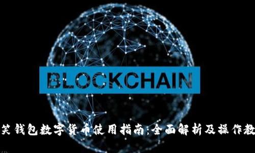 微笑钱包数字货币使用指南：全面解析及操作教程