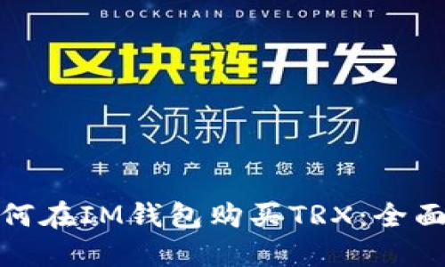 : 如何在IM钱包购买TRX：全面指南