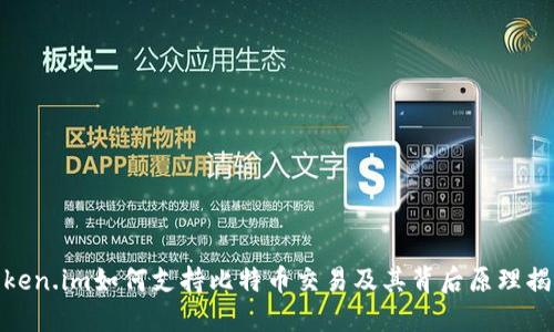 token.im如何支持比特币交易及其背后原理揭秘
