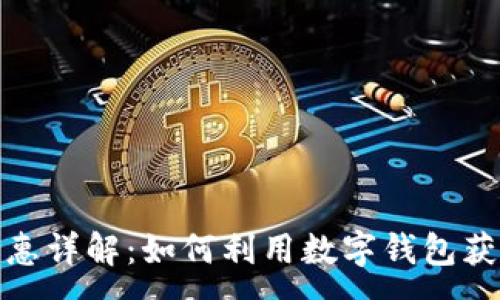 :
数字钱包优惠详解：如何利用数字钱包获取更多福利