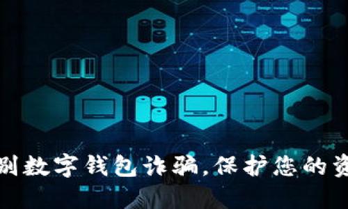 如何识别数字钱包诈骗，保护您的资产安全