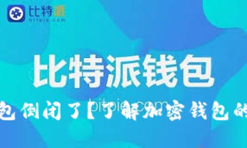 : Token.im钱包倒闭了？了解加密钱包的现状与安全性