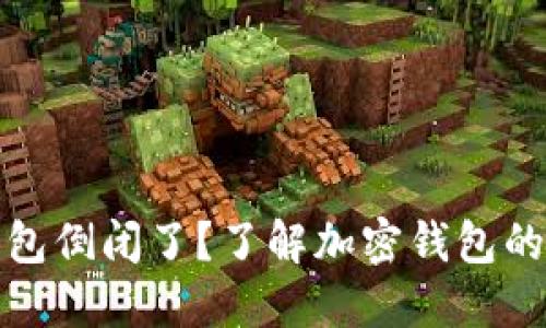 : Token.im钱包倒闭了？了解加密钱包的现状与安全性