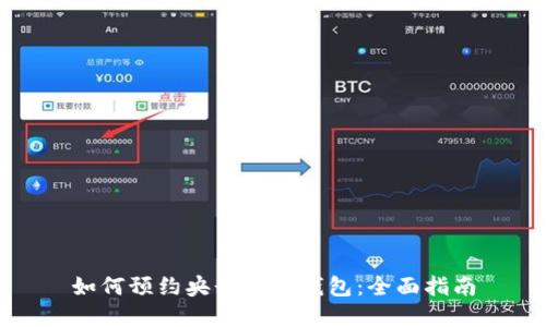 如何预约央行数字钱包：全面指南