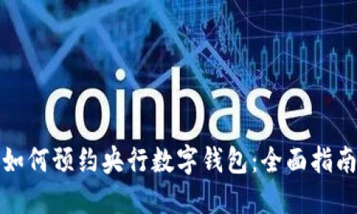 如何预约央行数字钱包：全面指南