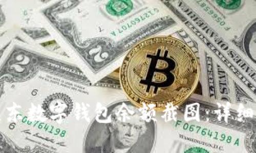 如何获取京东数字钱包余额截图：详细步骤与技巧