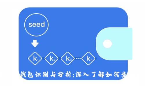 区块链大钱包识别与分析：深入了解如何查找大钱包